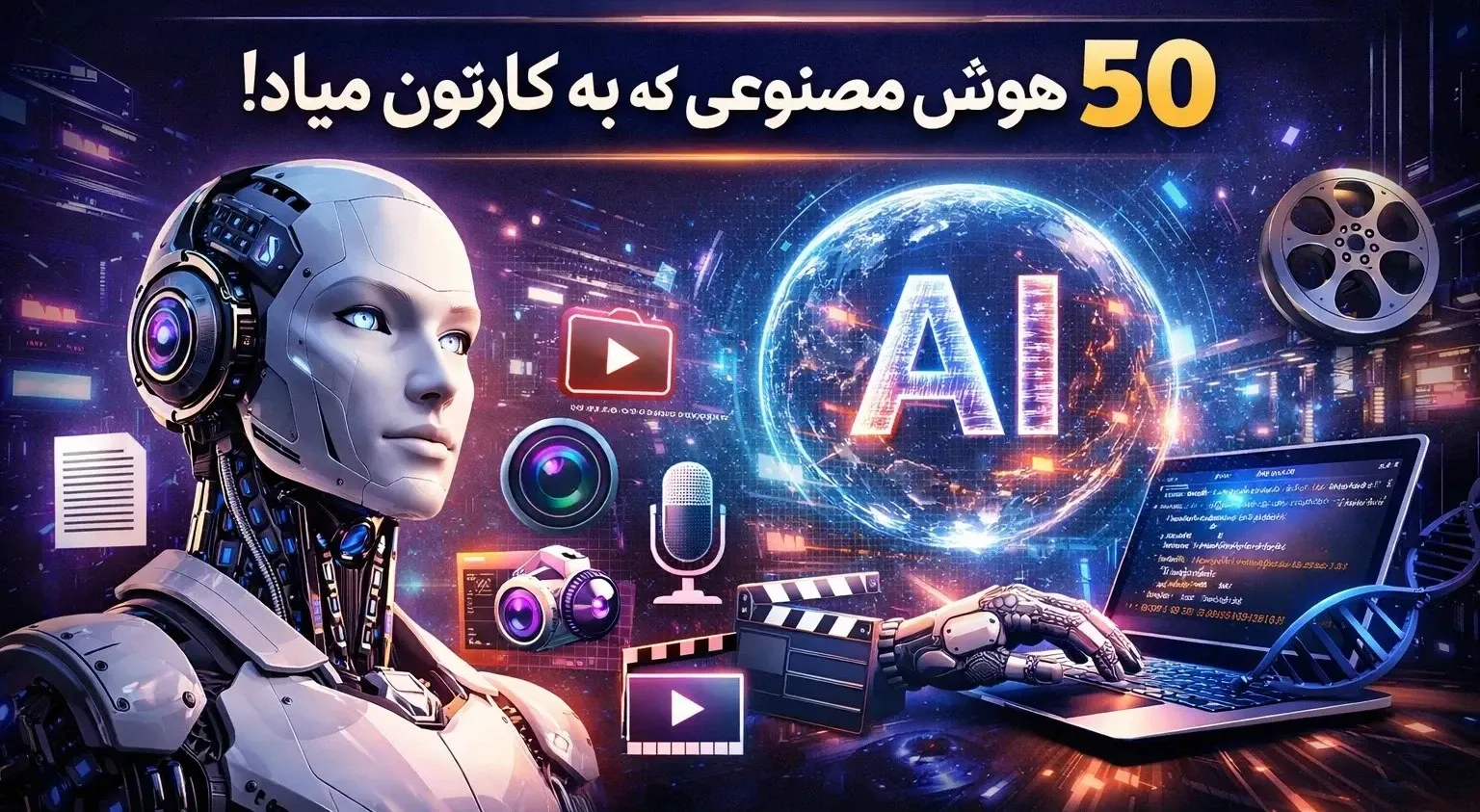 لیست ۲۰۲۶ هوش مصنوعی‌های واقعی جهان | کشف ۵۰ مدل بنیادین مستقل و قوی برای پروژه‌های شما